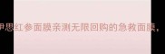 韩国原价对比伊思红参面膜亲测无限回购的急救面膜百元内能用3年