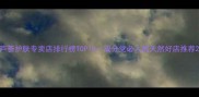 芦荟护肤专卖店排行榜TOP10成分党必入的天然好店推荐