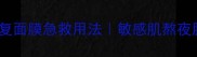 科颜氏金盏花修复面膜急救用法敏感肌熬夜脸修复全攻略
