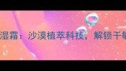 植物医生仙人掌保湿霜沙漠植萃科技解锁干敏肌全年水润秘籍