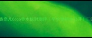 香奈儿Coco香水拆封测评平价替代大公开