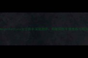 PradaArchitettura女士香水深度测评明星同款平替推荐与购买指南