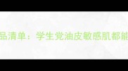 香港万宁必买护肤品清单学生党油皮敏感肌都能找到性价比好物