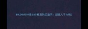 BVLGARIQVA香水价格及购买指南超值入手攻略