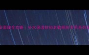 早安面膜全攻略补水保湿抗初老敏感肌专用系列深度