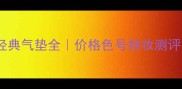 必看雪花秀经典气垫全价格色号持妆测评附避坑指南
