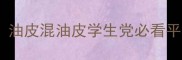 润百颜水乳大公开油皮混油皮学生党必看平价大碗护肤攻略