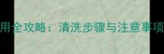 Dior花蜜面膜使用全攻略清洗步骤与注意事项附详细教程
