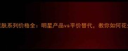 雅诗兰黛紧肤系列价格全明星产品vs平价替代教你如何花少钱买对货