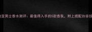 卡地亚男士香水测评最值得入手的5款香氛附上搭配妆容技巧