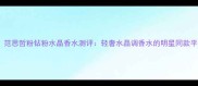 度爆款范思哲粉钻粉水晶香水测评轻奢水晶调香水的明星同款平替指南