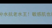 雪精灵冰川肽能水贵妇级补水抗老水王敏感肌也能用的高能冰川冻龄水