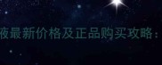 香港香奈儿眼唇卸妆液最新价格及正品购买攻略专柜代购电商渠道全