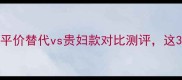 Pola眼霜价格大公开平价替代vs贵妇款对比测评这3款才是熬夜党真香之选