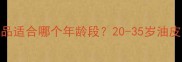相宜本草护肤品适合哪个年龄段20-35岁油皮干皮实测报告