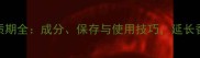 LANVIN香水保质期全成分保存与使用技巧延长香氛寿命的秘诀