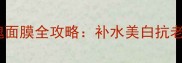 急救焕肤神器皇家玫瑰面膜全攻略补水美白抗老三效合一的用法大公开