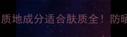 后拱辰享防晒测评质地成分适合肤质全防晒界黑马到底值不值
