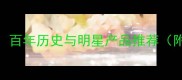 Lanvin香水品牌百年历史与明星产品推荐附化妆搭配技巧