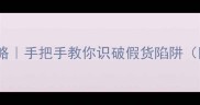 JM面膜真假辨别全攻略手把手教你识破假货陷阱附官方正品验证方式