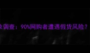 悠莱护肤品市场乱象调查90网购者遭遇假货风险官方正品鉴别指南