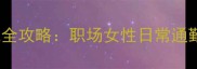 Dior狂野香水与妆容搭配全攻略职场女性日常通勤到约会的高阶妆容公式