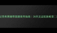 纪梵希黑绷带面膜使用指南28天见证肌肤蜕变