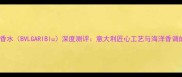 宝格丽碧蓝香水BVLGARIBlu深度测评意大利匠心工艺与海洋香调的完美融合