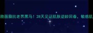韩国STC干细胞面膜抗老界黑马28天见证肌肤逆龄回春敏感肌亲测不刺激