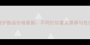 兰芝全套护肤品价格最新不同价位套装推荐与性价比攻略
