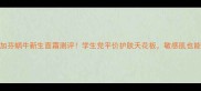 美丽加芬蜗牛新生面霜测评学生党平价护肤天花板敏感肌也能用