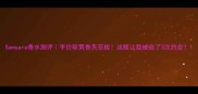 Samsara香水测评平价斩男香天花板这瓶让我被追了3次约会