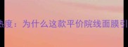 德Krei面膜市场热度为什么这款平价院线面膜引发护肤圈热议