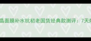 佰草集水润活颜水晶面膜补水抗初老国货经典款测评7天焕肤效果实测报告