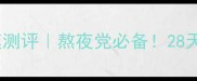 兰芝夜间睡眠面膜测评熬夜党必备28天见证肌底焕亮