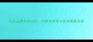 化妆品牌市场分析消费者需求与营销策略深度