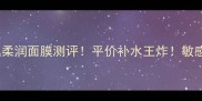 叶子玫瑰柔润面膜测评平价补水王炸敏感肌亲妈