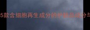 科学验证5款含细胞再生成分的护肤品成分与使用指南