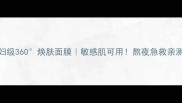 法国贵妇级360焕肤面膜敏感肌可用熬夜急救亲测有效