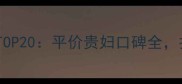 护肤品牌推荐TOP20平价贵妇口碑全打卡必备清单