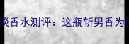 度爆款Hugored狂热淡香水测评这瓶斩男香为何成为社交平台顶流