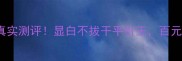winkylux花芯唇膏真实测评显白不拔干平价王百元内画出高级妆感