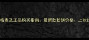 Dior专柜粉饼价格表及正品购买指南最新款粉饼价格上妆技巧与保养秘籍
