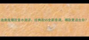 迪奥度爆款香水测评经典款VS全新香调哪款更适合你