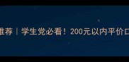 百元内口红推荐学生党必看200元以内平价口红测评TOP10