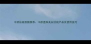 中药祛斑面膜推荐10款温和美白淡斑产品及使用技巧