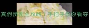 资生堂面膜真假辨别全攻略手把手教你看穿李鬼套路