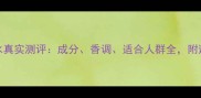 DKNY香水真实测评成分香调适合人群全附避雷指南