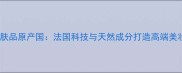 魅缇护肤品原产国法国科技与天然成分打造高端美妆品牌