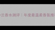娇兰铃兰香水测评年度最温柔香氛推荐